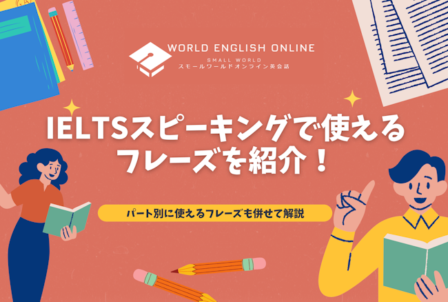 IELTSスピーキングで使えるフレーズを紹介！パート別に使えるフレーズも併せて解説